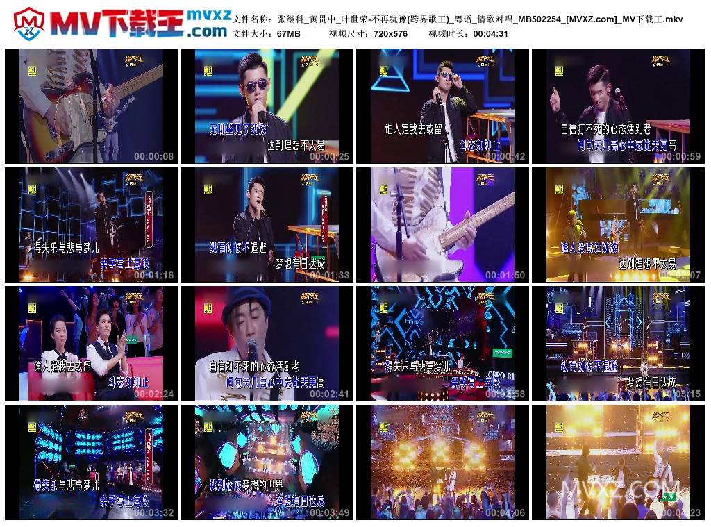 张继科_黄贯中_叶世荣-不再犹豫(跨界歌王)_粤语_情歌对唱_MB502254